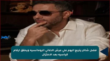 فضل شاكر يتربع اليوم على عرش الأغاني الرومانسية ويحقق أرقام قياسية بعد الاعتزال